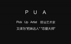 被PUA是什么意思_pua男是什么意思网络语？