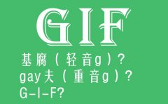 GIF怎么念读音是什么_gif是什么意思？