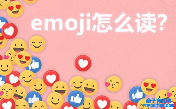 emoji怎么读,emoji什么意思,emoji心情大全