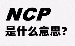 新冠肺炎的英文简称NCP是什么意思_NCP的全称是什么？