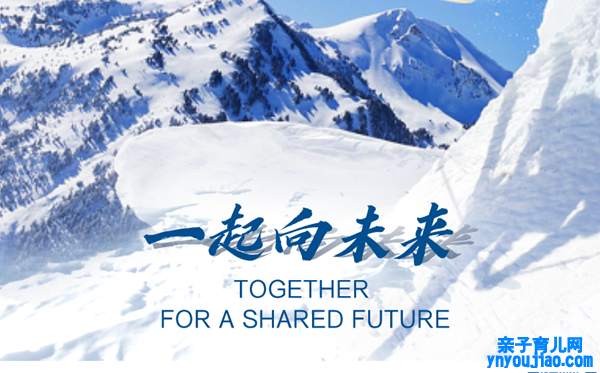北京冬奥会主题标语是什么,2022北京冬奥会主题标语的意义