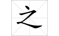 之的笔顺怎么写-解读汉字之的笔画、拼音及成语