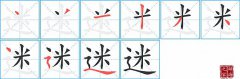 迷的笔顺怎么写-解读汉字迷的笔画、拼音及成语