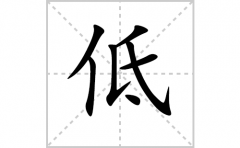 低的笔顺怎么写-解读汉字低的笔画、拼音及成语