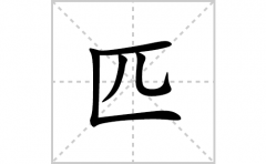 匹的笔顺怎么写-汉字匹的拼音、部首词语组词