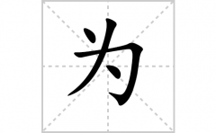 为的笔顺怎么写-解读汉字为的笔画顺序、拼音及