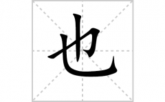 也的笔顺怎么写-解读汉字也的笔画、拼音及成语