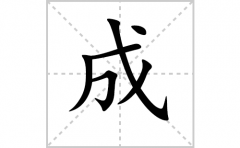 <b>成的笔顺怎么写-解读汉字成的笔画、拼音及成语</b>
