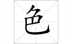 色的笔顺怎么写-解读汉字色的笔画、拼音及成语