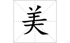 <b>美的笔顺怎么写-解读汉字美的笔画、拼音及成语</b>