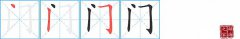 <b>门的笔顺怎么写-解读汉字门的笔画、拼音及成语</b>