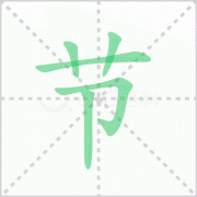 节的笔顺解答汉字节的笔顺及节的笔画顺序怎么