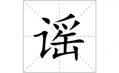 谣的笔顺笔画怎么写？汉字谣的拼音、部首、成语