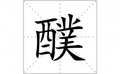 醭的笔顺笔画怎么写？汉字醭的拼音、部首、成语