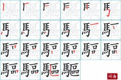 驅的笔顺笔画怎么写？汉字驅的拼音、部首词语组词