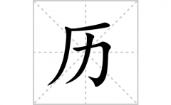 历的笔顺笔画怎么写？汉字历的拼音、部首词语组词