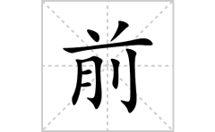 前的笔顺笔画怎么写？汉字前的拼音、部首词语组词