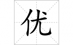 优的笔顺笔画怎么写？汉字优的拼音、部首词语组词