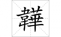 <b>韡的笔顺笔画怎么写？汉字韡的拼音、部首词语组词</b>