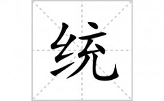 统的笔顺笔画怎么写？汉字统的拼音、部首词语组词