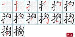 搊的笔顺笔画怎么写？汉字搊的拼音、部首词语组词