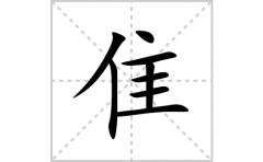 隹的笔顺笔画怎么写？汉字隹的拼音、部首词语组词