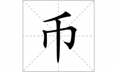 币的笔顺笔画怎么写？汉字币的拼音、部首词语组词