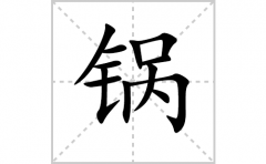 锅的笔顺笔画怎么写？汉字锅的拼音、部首词语组词