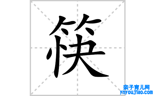 筷的笔顺笔画怎么写(筷的拼音、部首、表明及成语解读)