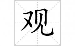 观的笔顺笔画怎么写？汉字观的拼音、部首词语组词