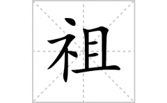 祖的笔顺笔画怎么写？汉字祖的拼音、部首词语组词