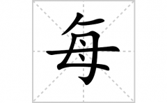 每的笔顺笔画怎么写-解读汉字每的笔画、拼音及成语组词
