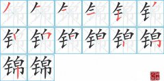 锦的笔顺笔画怎么写？汉字锦的拼音、部首词语组词