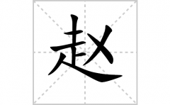 赵的笔顺笔画怎么写-解读汉字赵的笔画、拼音及成语组词