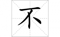 不的笔顺笔画怎么写-解读汉字不的笔画、拼音及成语组词