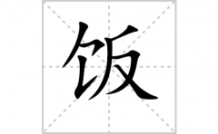 饭的笔顺笔画怎么写-解读汉字饭的笔画、拼音及成语组词
