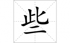 些的笔顺笔画怎么写-解读汉字些的笔画、拼音及成语组词