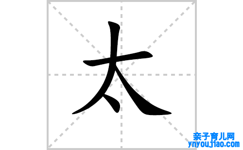 汉字太的笔顺怎么写？太的拼音、部首、成语组词