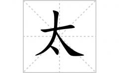 汉字太的笔顺怎么写？太的拼音、部首、成语组