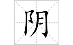 <b>阴的笔顺笔画怎么写？汉字阴的拼音、部首词语组词</b>