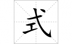 式的笔顺笔画怎么写？汉字式的拼音、部首词语组词