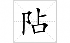 阽的笔顺笔画怎么写？汉字阽的拼音、部首词语组词