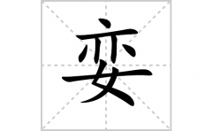 娈的笔顺笔画怎么写？汉字娈的拼音、部首、解释及成