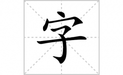 字的笔顺笔画怎么写？汉字字的拼音、部首词语组词