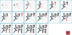 熠的笔顺笔画怎么写？汉字熠的拼音、部首词语组词