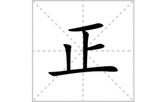 <b>正的笔顺笔画怎么写？汉字正的拼音、部首词语组词</b>