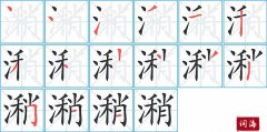潲的笔顺笔画怎么写？汉字潲的拼音、部首词语组词
