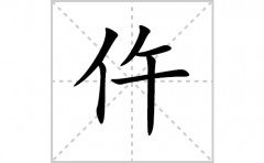 仵的笔顺笔画怎么写？汉字仵的拼音、部首词语组词