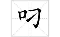 叼的笔顺笔画怎么写？汉字叼的拼音、部首词语组词