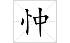 忡的笔顺笔画怎么写？汉字忡的拼音、部首词语组词